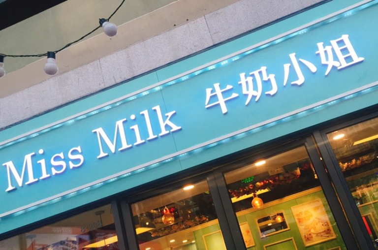 你就是我的miss milk