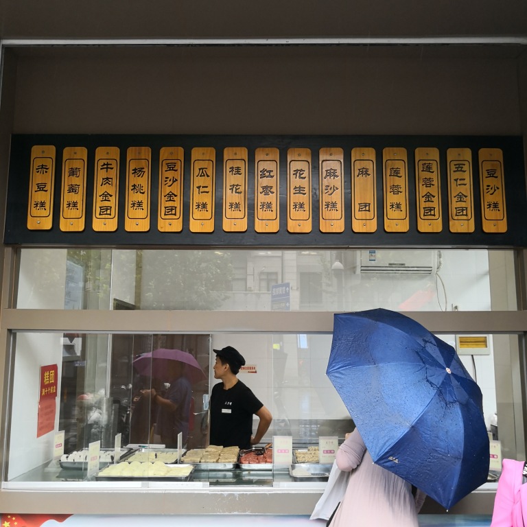 阿梁探店老字号五芳斋