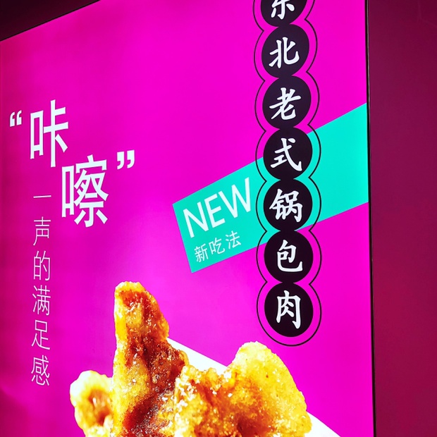 发现了单独卖「锅包肉」的小吃店!