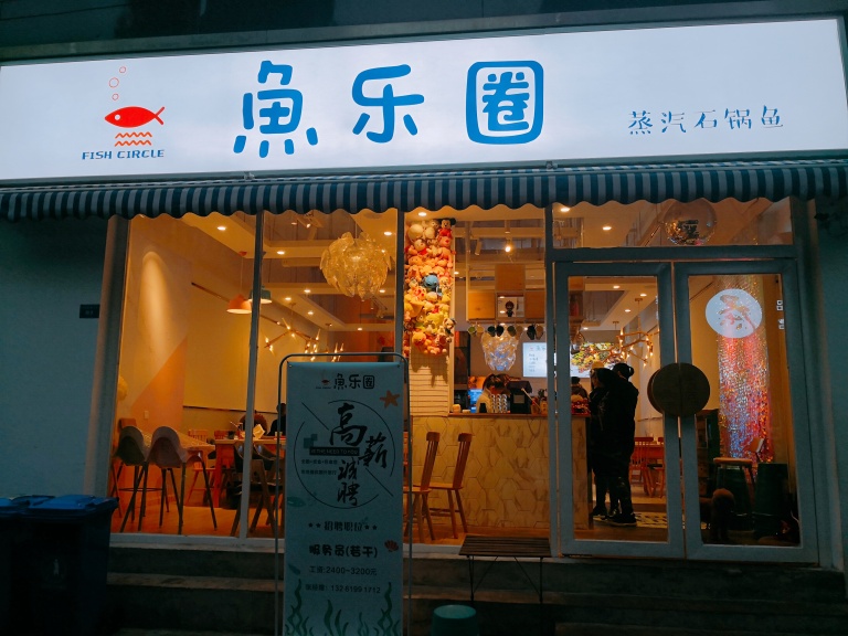 鱼乐圈蒸汽石锅鱼