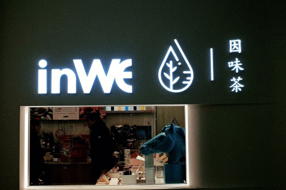 inwe因味茶 | 有颜有味彩虹下午茶