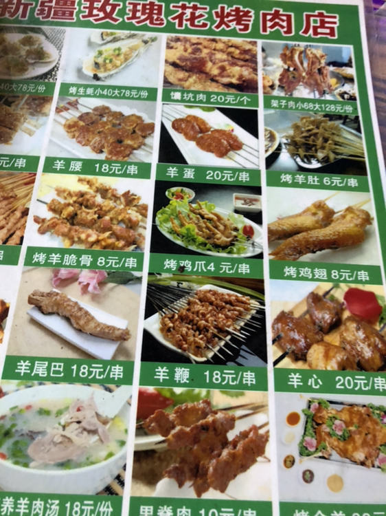 新疆烤肉店菜单图片