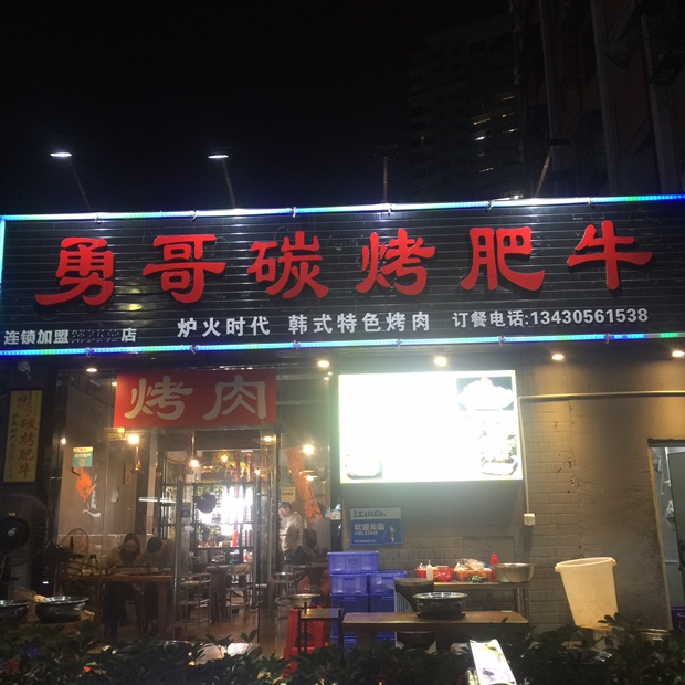 勇哥碳烤肥牛五颗心